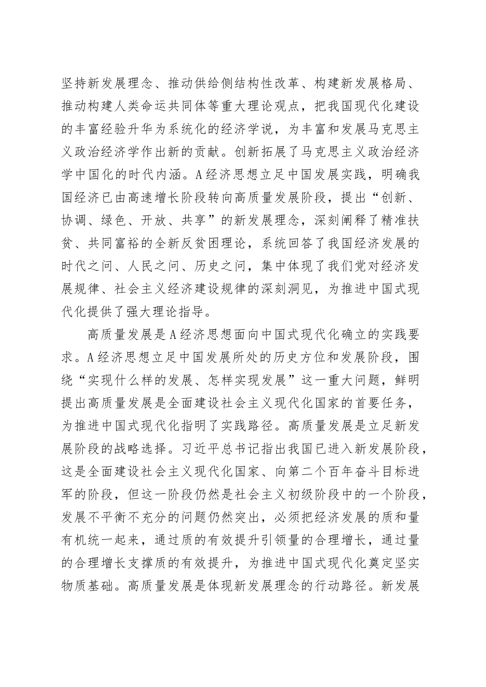 在市委理论学习中心组暨A经济思想理论研讨会上的发言_第2页