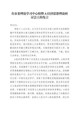 在市委理论学习中心组暨A经济思想理论研讨会上的发言