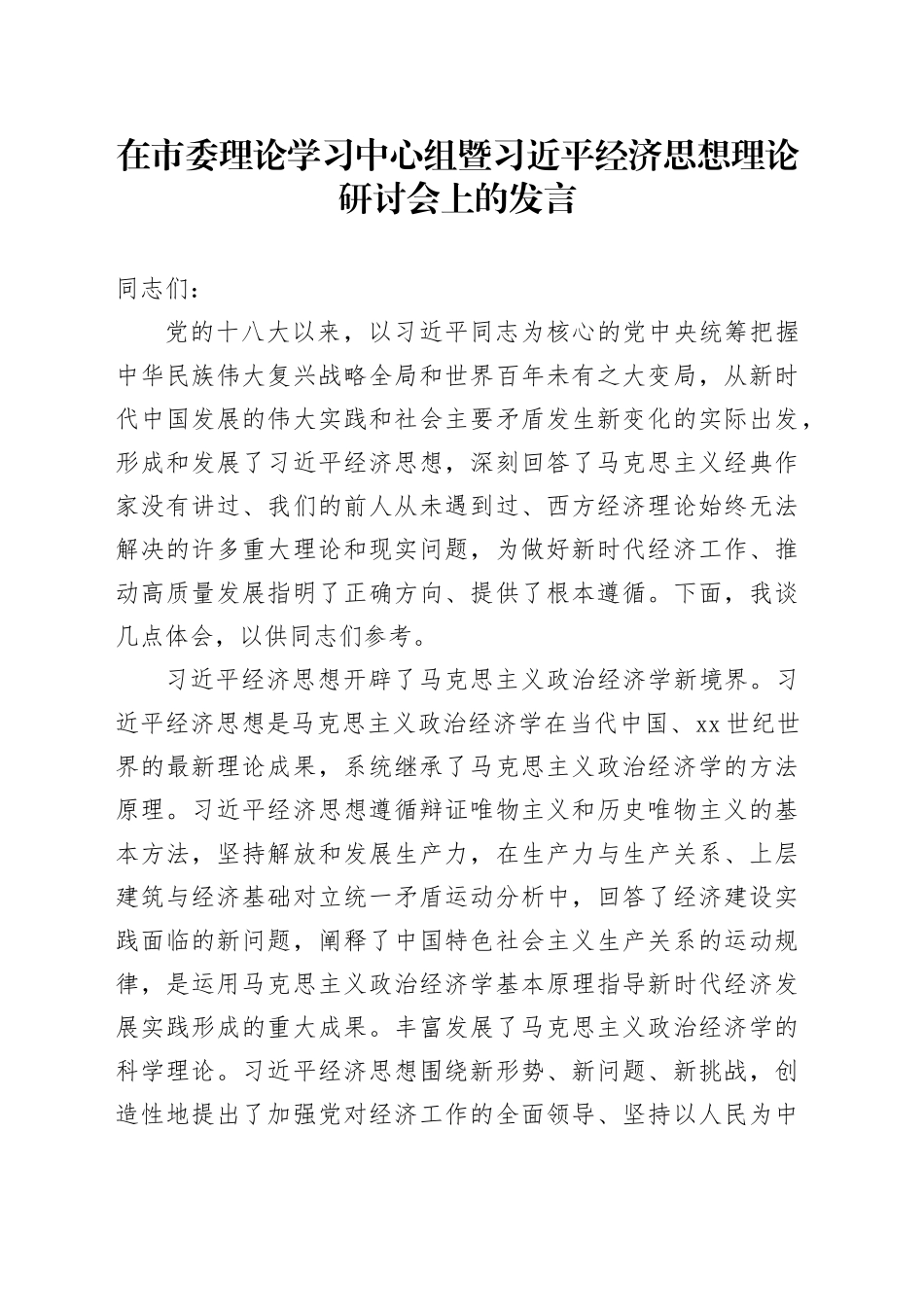 在市委理论学习中心组暨XX经济思想理论研讨会上的发言_第1页