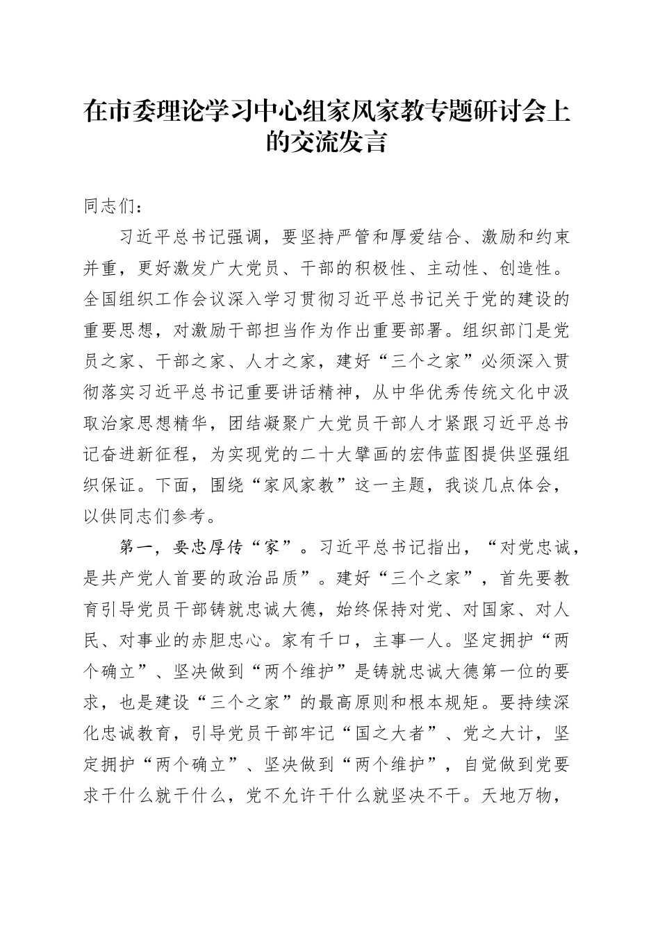 在市委理论学习中心组家风家教专题研讨会上的交流发言_第1页