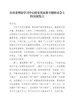 在市委理论学习中心组家风家教专题研讨会上的交流发言