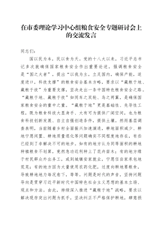 在市委理论学习中心组粮食安全专题研讨会上的交流发言