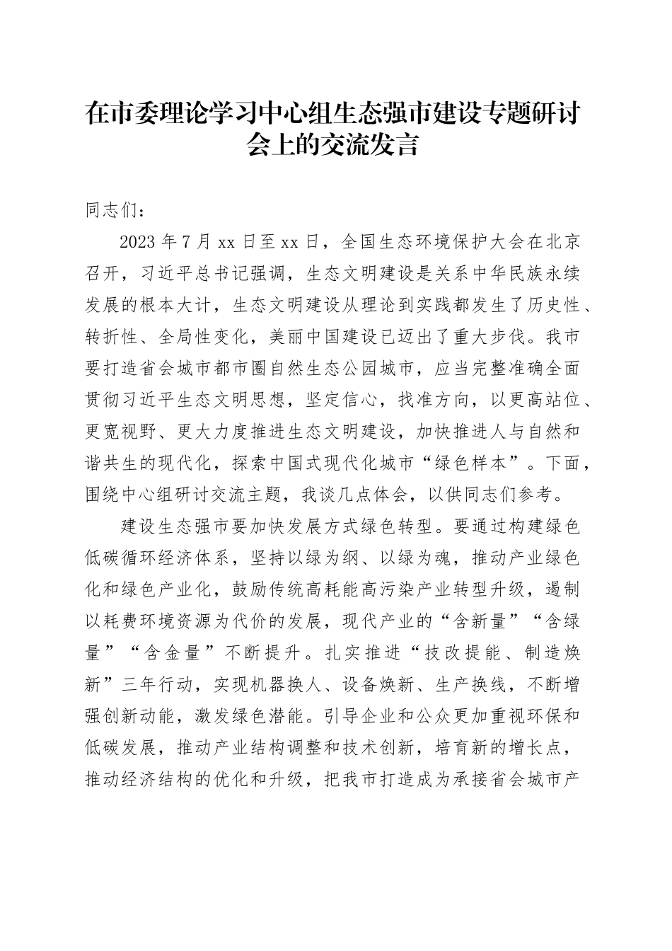 在市委理论学习中心组生态强市建设专题研讨会上的交流发言_第1页