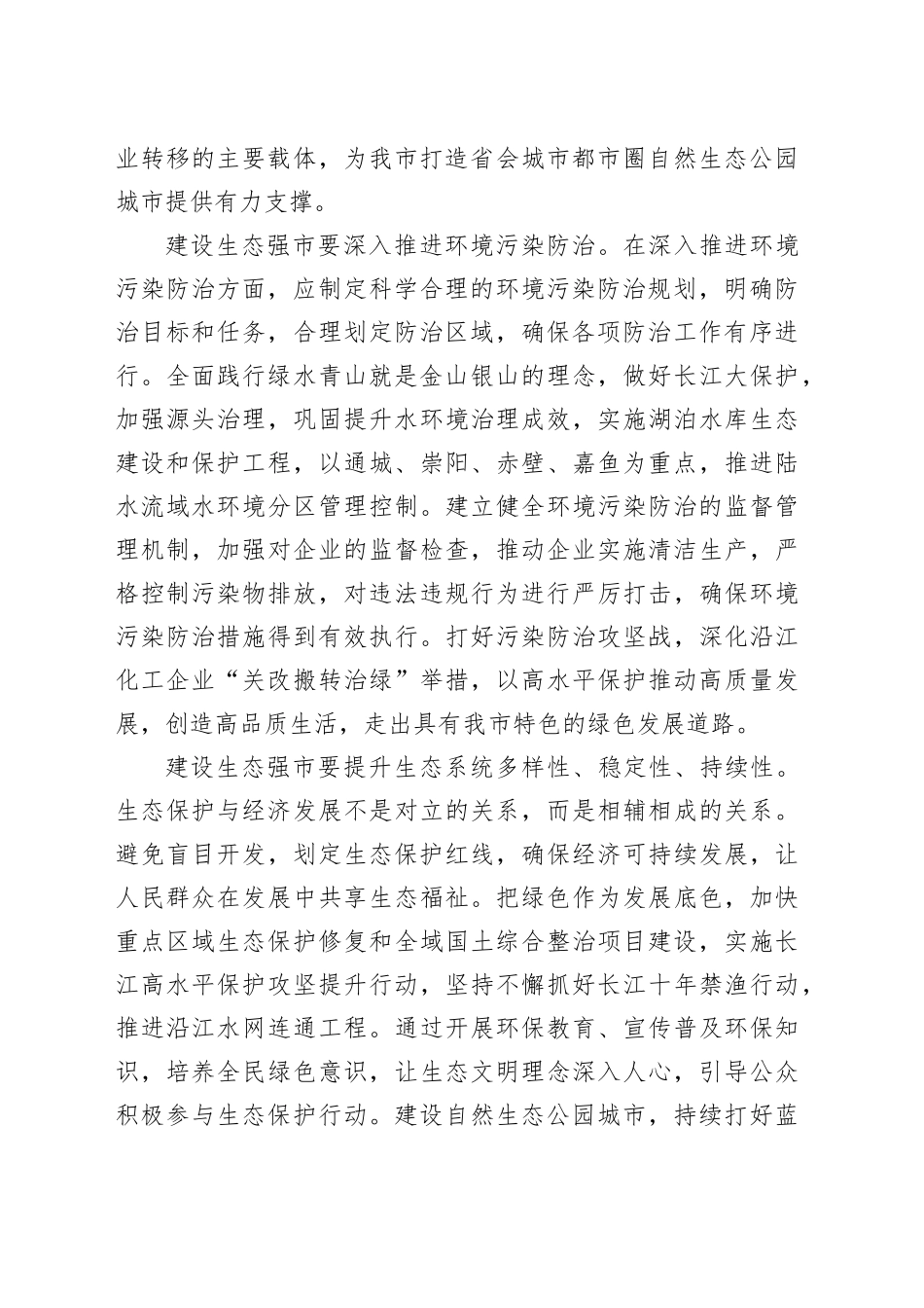 在市委理论学习中心组生态强市建设专题研讨会上的交流发言_第2页
