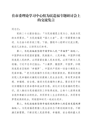 在市委理论学习中心组为民造福专题研讨会上的交流发言