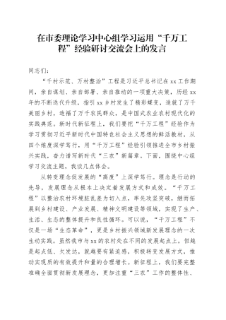 在市委理论学习中心组学习运用“千万工程”经验研讨交流会上的发言