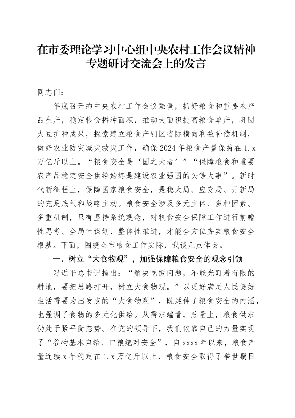 在市委理论学习中心组中央农村工作会议精神专题研讨交流会上的发言_第1页