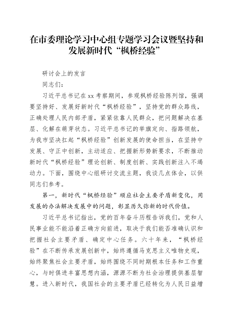 在市委理论学习中心组专题学习会议暨坚持和发展新时代“枫桥经验”研讨会上的发言_第1页