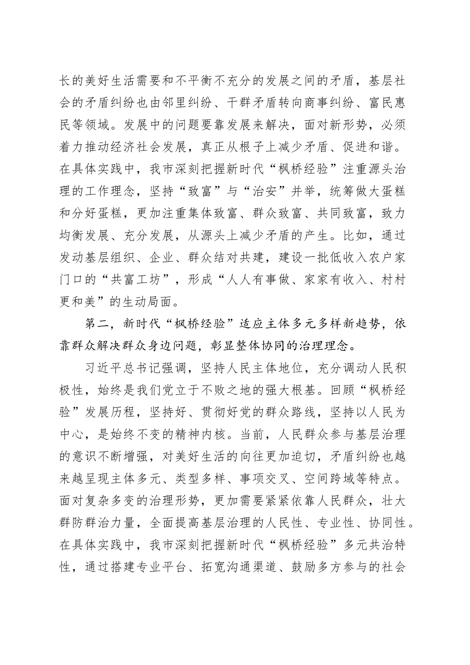 在市委理论学习中心组专题学习会议暨坚持和发展新时代“枫桥经验”研讨会上的发言_第2页