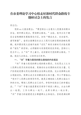 在市委理论学习中心组走好新时代群众路线专题研讨会上的发言