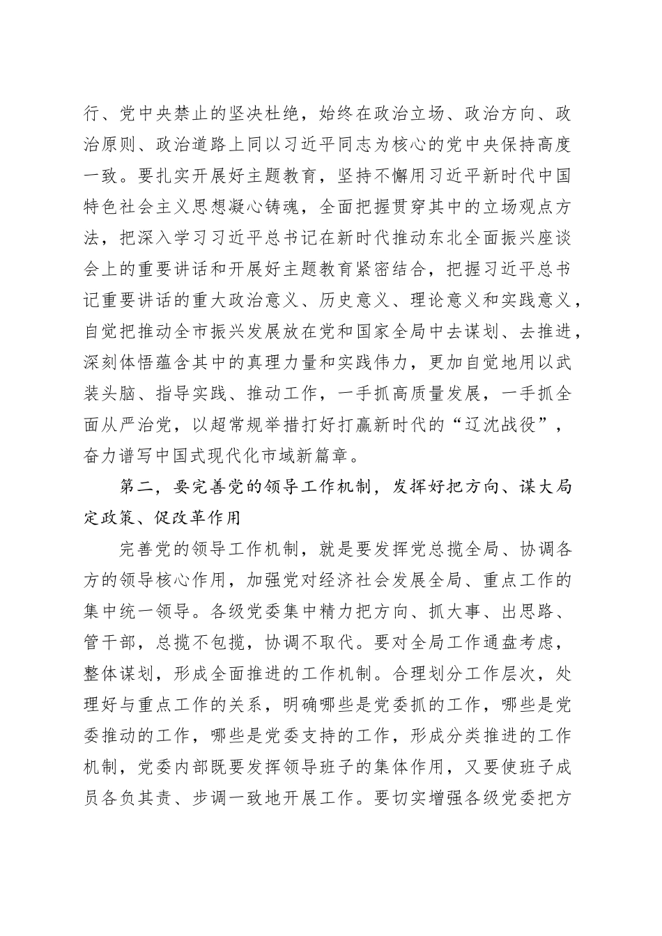 在市委理论中心组学习习近平总书记重要讲话精神研讨交流会上的讲话_第2页