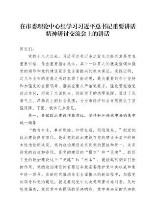 在市委理论中心组学习习近平总书记重要讲话精神研讨交流会上的讲话