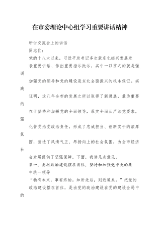 在市委理论中心组学习重要讲话精神研讨交流会上的讲话