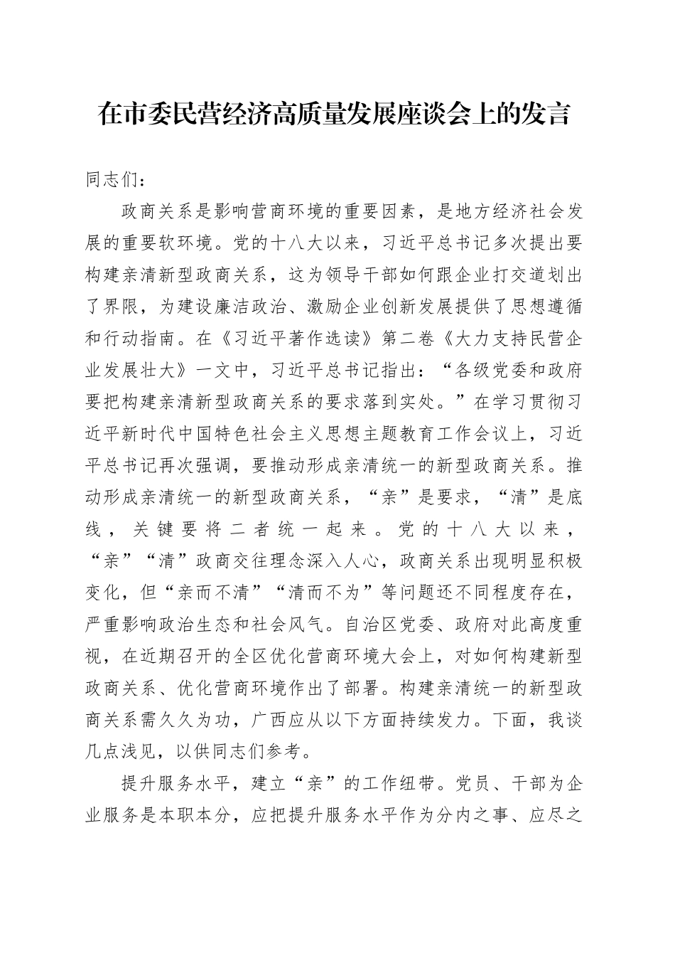 在市委民营经济高质量发展座谈会上的发言_第1页