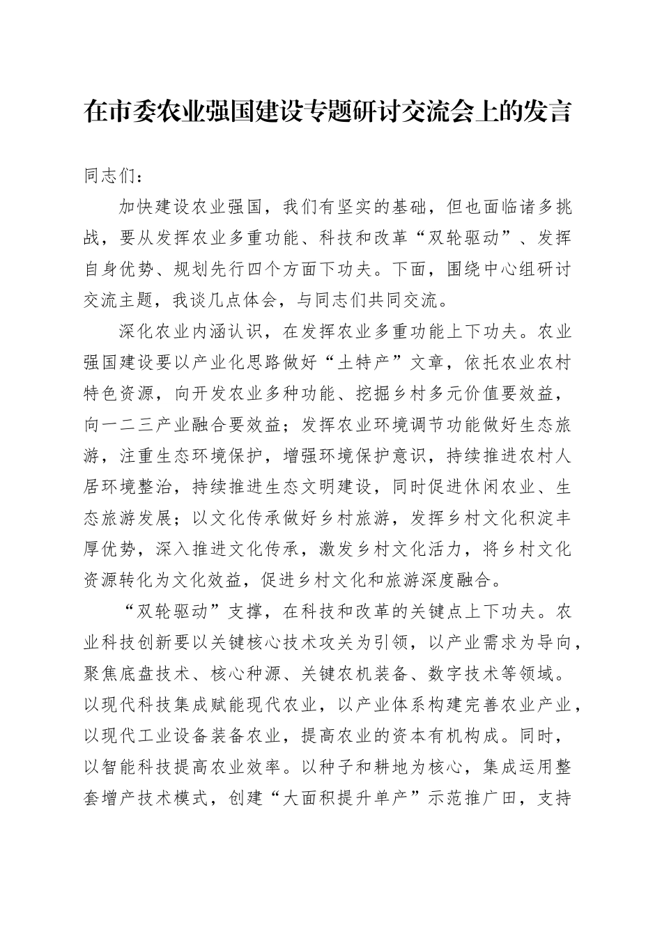 在市委农业强国建设专题研讨交流会上的发言_第1页