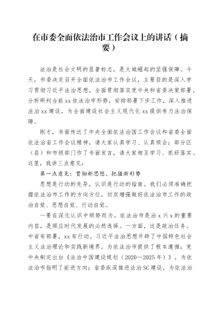 在市委全面依法治市工作会议上的讲话（摘要）