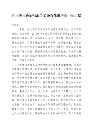 在市委市政府与海关关地合作推进会上的讲话