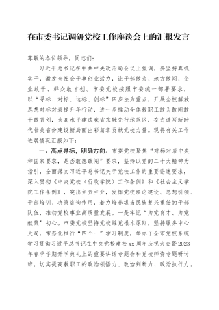 在市委书记调研党校工作座谈会上的汇报发言