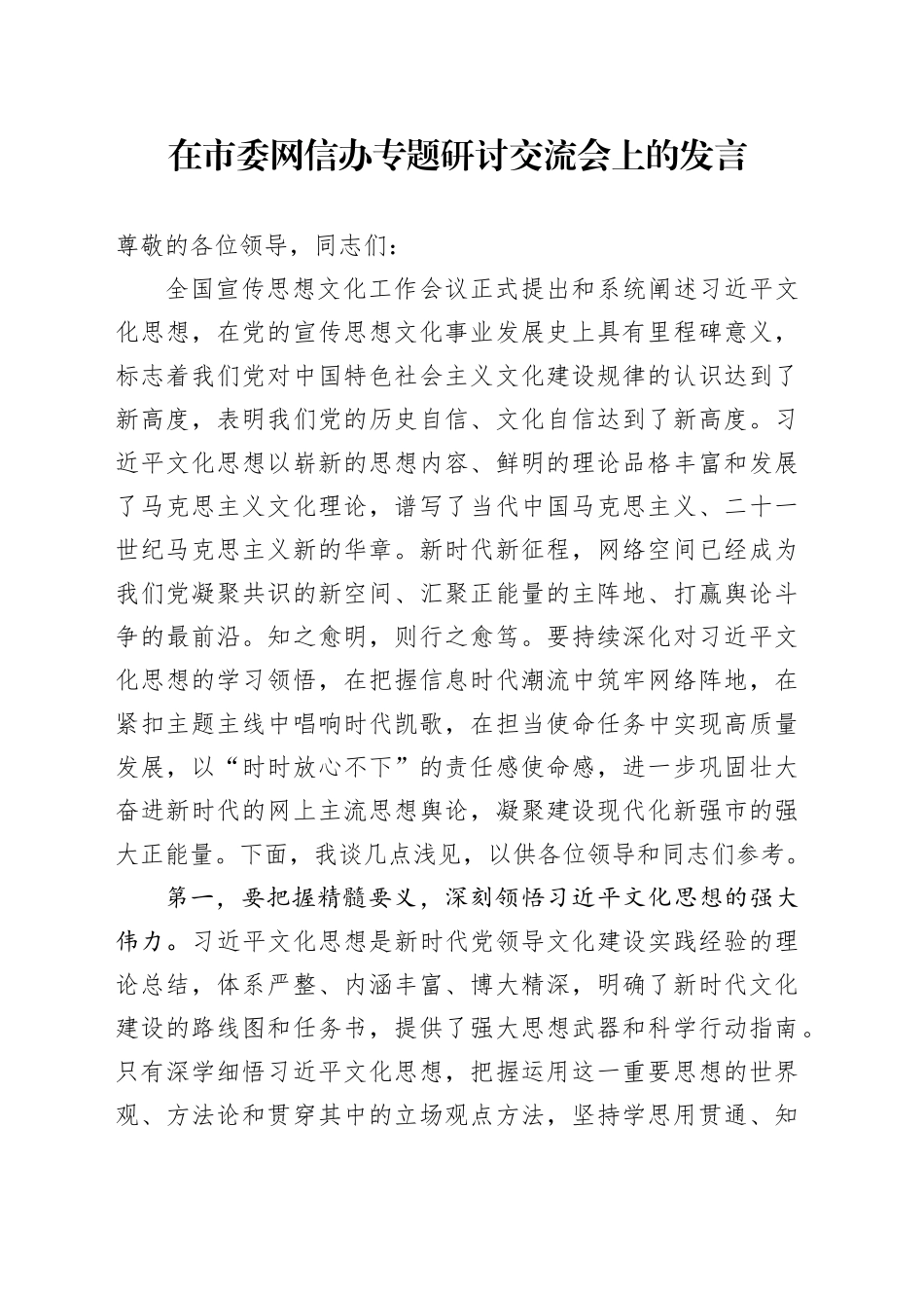 在市委网信办专题研讨交流会上的发言_第1页