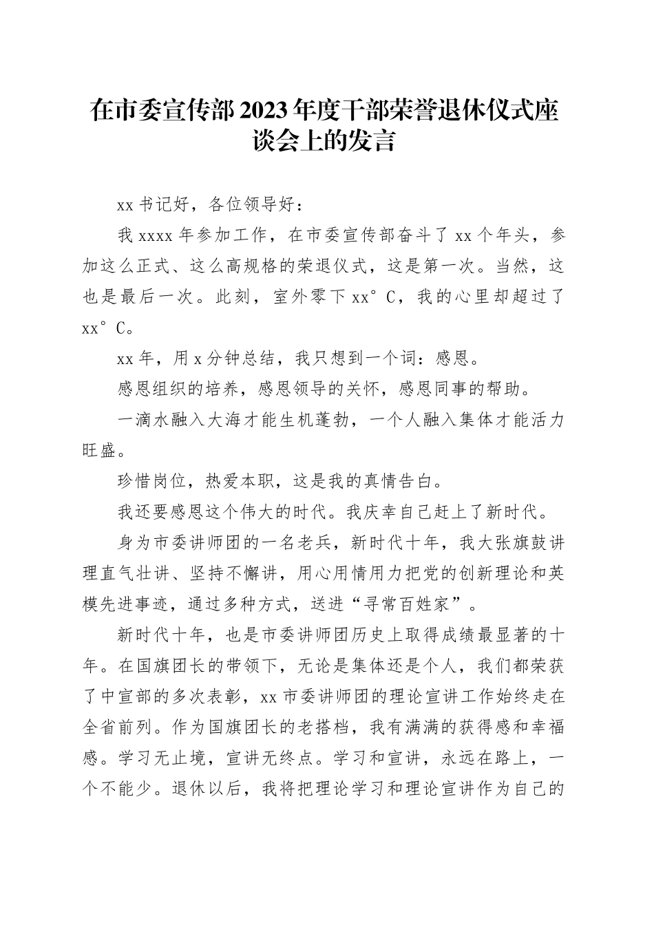 在市委宣传部 2023 年度干部荣誉退休仪式座谈会上的发言_第1页