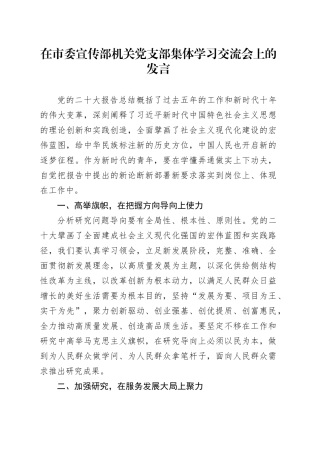 在市委宣传部机关党支部集体学习交流会上的发言