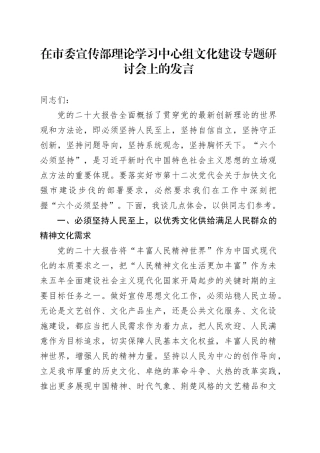 在市委宣传部理论学习中心组文化建设专题研讨会上的发言
