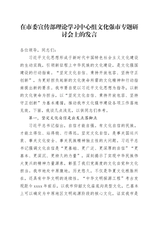 在市委宣传部理论学习中心组文化强市专题研讨会上的发言