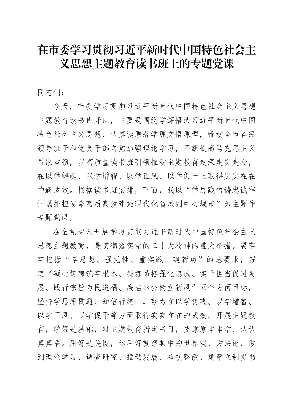 在市委学习贯彻习近平新时代中国特色社会主义思想主题教育读书班上的专题党课_第1页