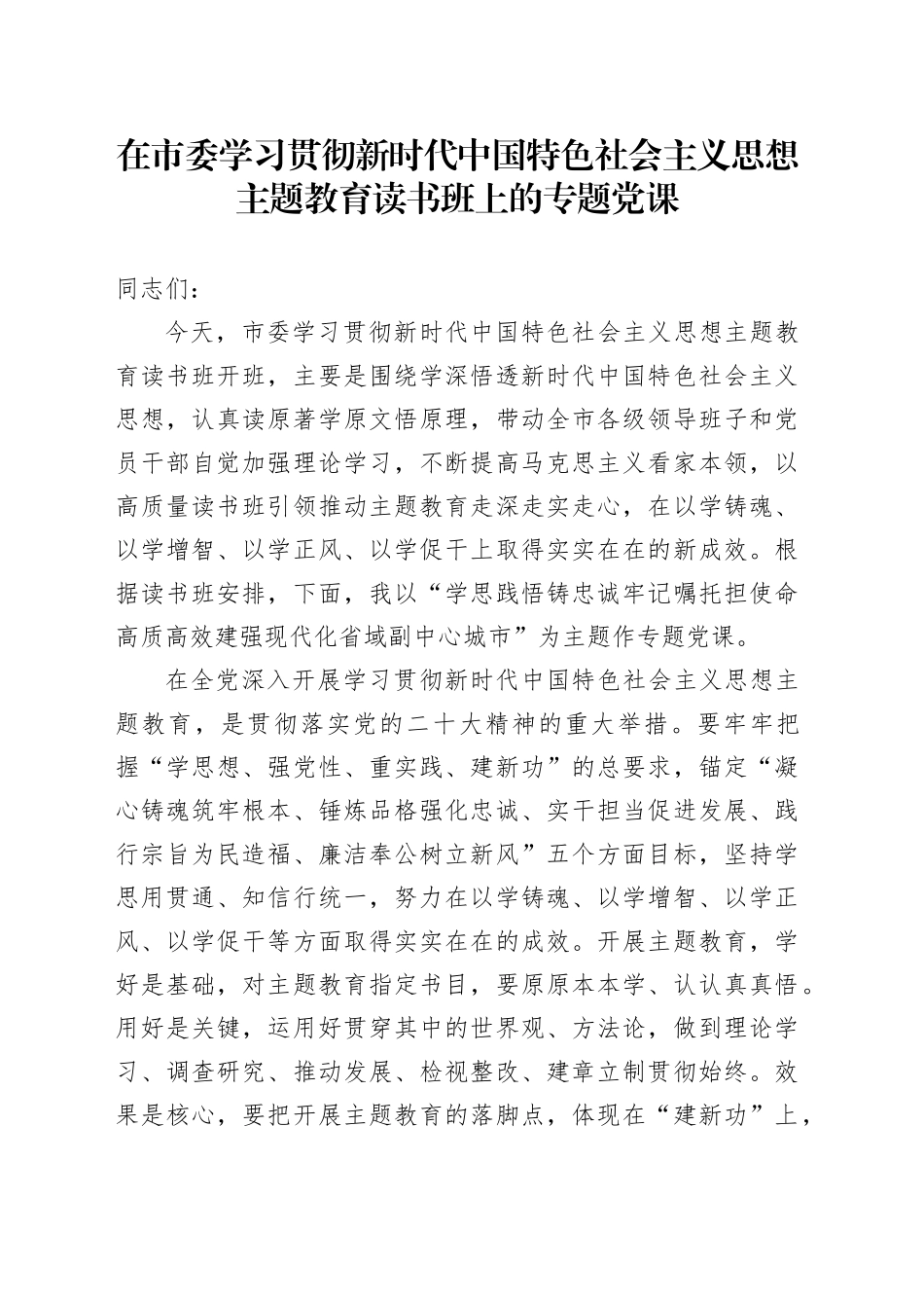 在市委学习贯彻新时代中国特色社会主义思想主题教育读书班上的专题党课_第1页