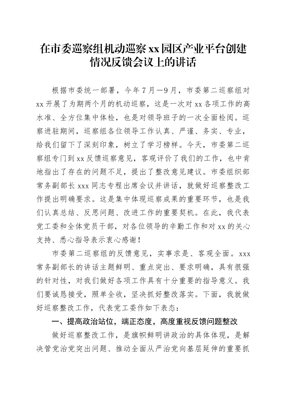在市委巡察组机动巡察XX园区产业平台创建情况反馈会议上的讲话_第1页