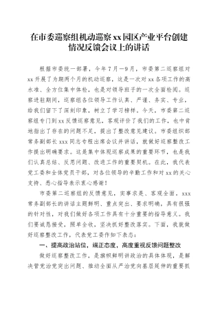 在市委巡察组机动巡察XX园区产业平台创建情况反馈会议上的讲话
