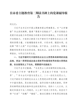 在市委主题教育第二期读书班上的党课辅导报告