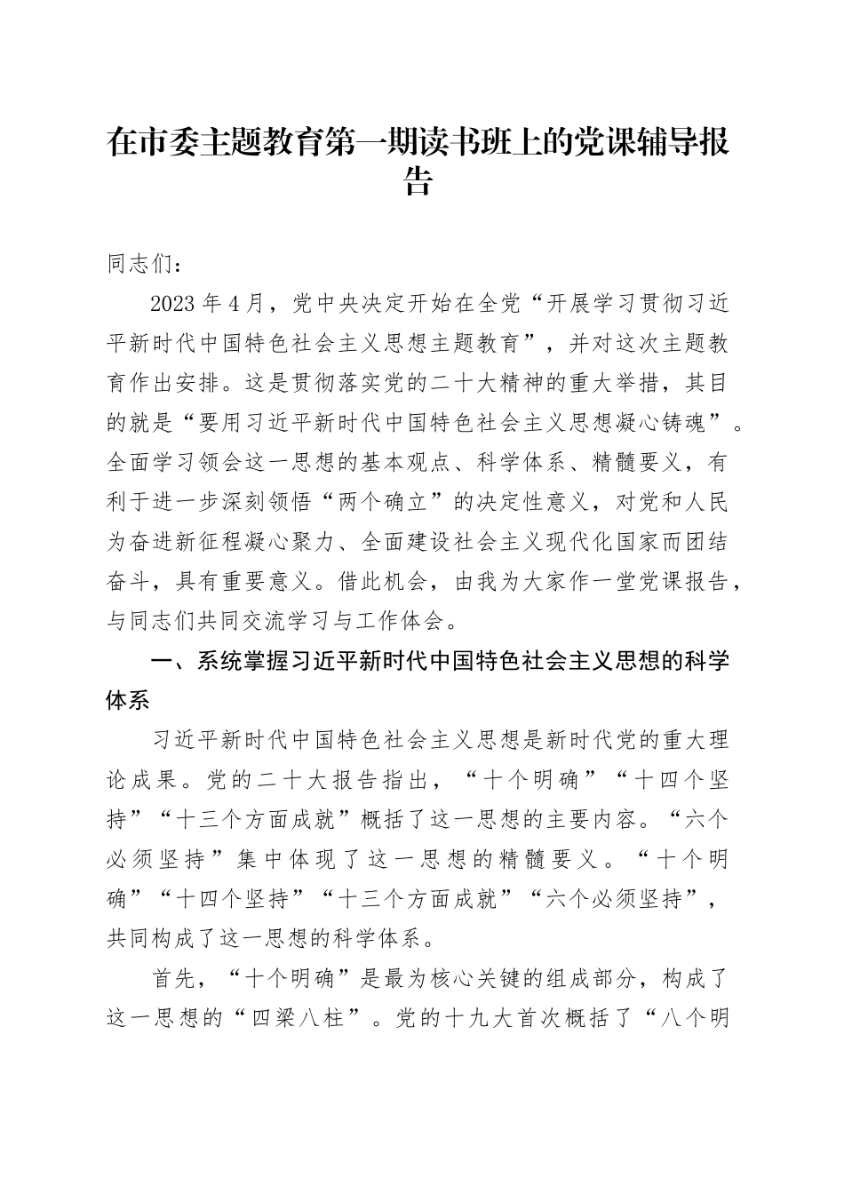 在市委主题教育第一期读书班上的党课辅导报告_第1页
