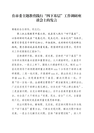 在市委主题教育践行“四下基层”工作调研座谈会上的发言