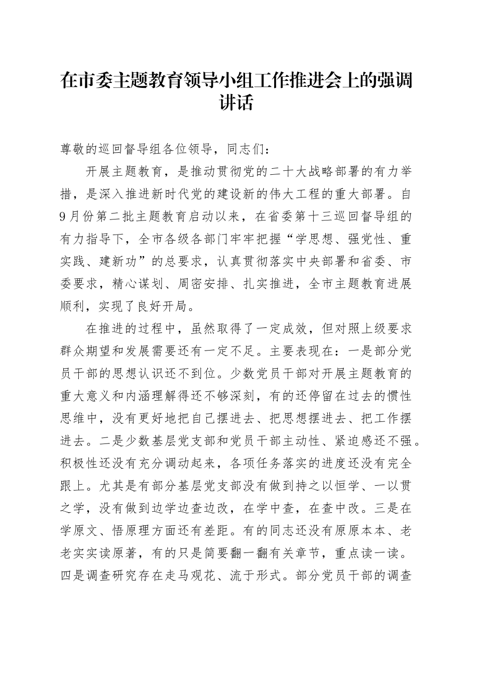 在市委主题教育领导小组工作推进会上的强调讲话_第1页