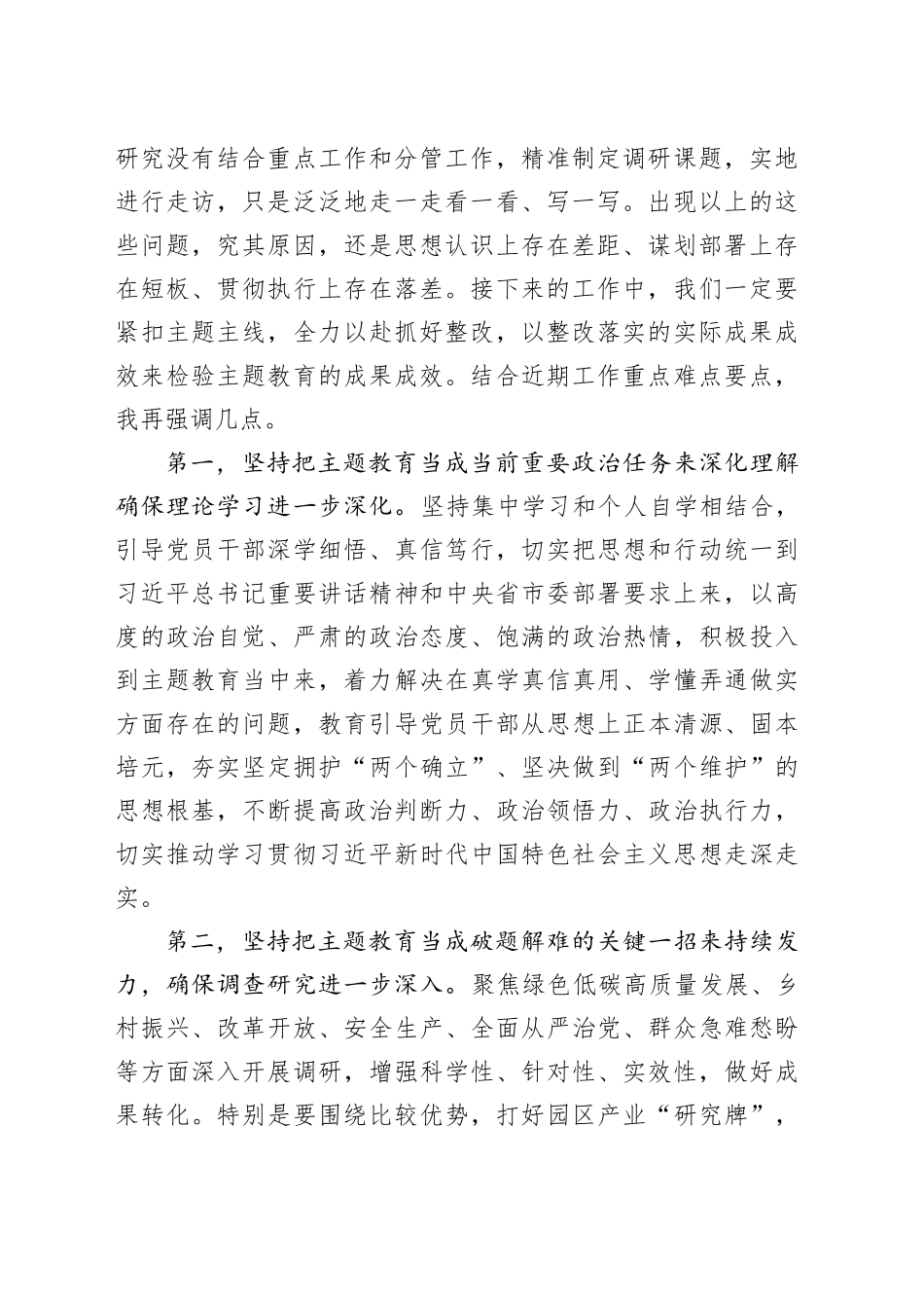 在市委主题教育领导小组工作推进会上的强调讲话_第2页