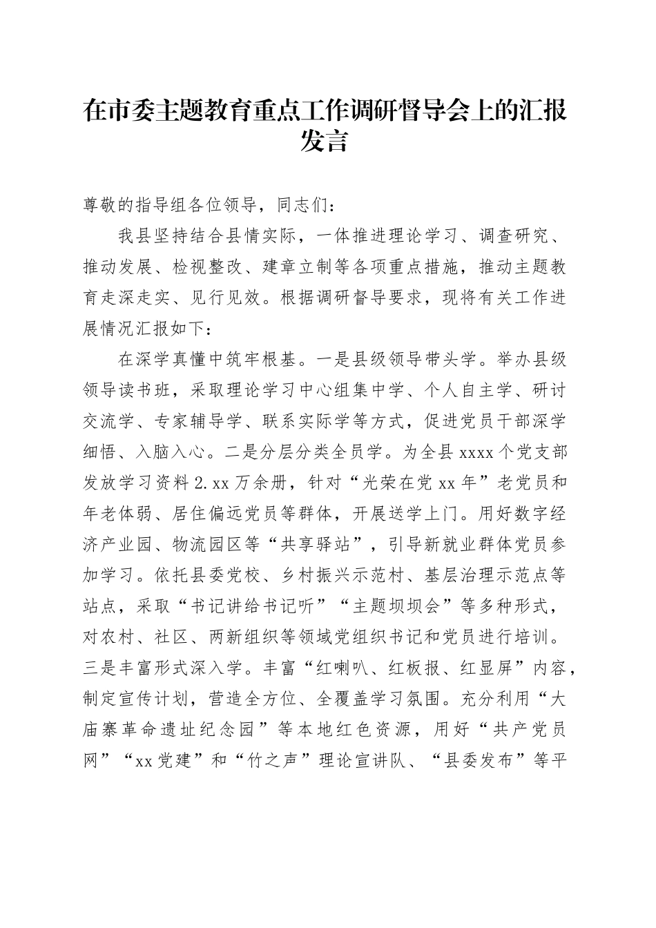 在市委主题教育重点工作调研督导会上的汇报发言_第1页
