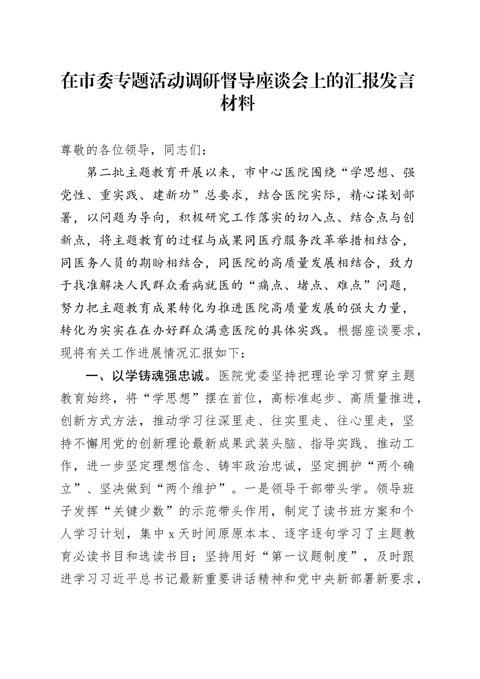在市委专题活动调研督导座谈会上的汇报发言材料_第1页