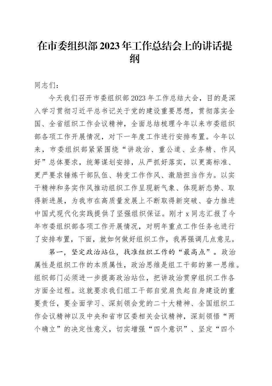 在市委组织部2023年工作总结会上的讲话提纲_第1页