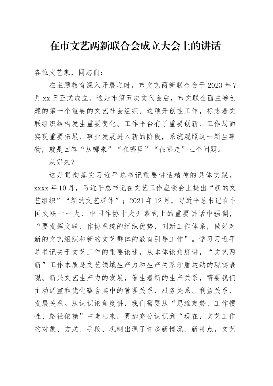 在市文艺两新联合会成立大会上的讲话_第1页