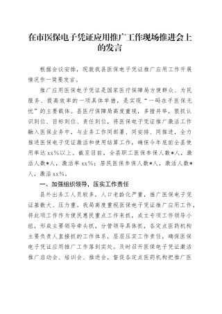在市医保电子凭证应用推广工作现场推进会上的发言
