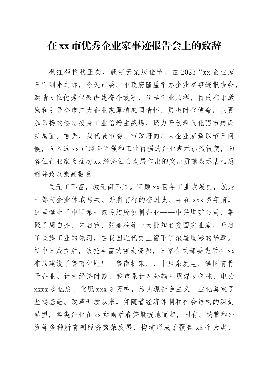 在市优秀企业家事迹报告会上的致辞_第1页