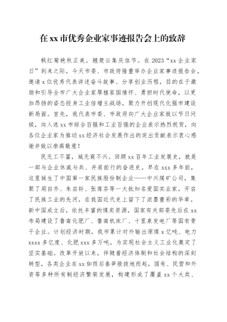 在市优秀企业家事迹报告会上的致辞