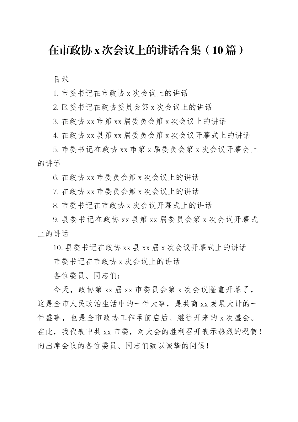 在市政协x次会议上的讲话合集（10篇）_第1页