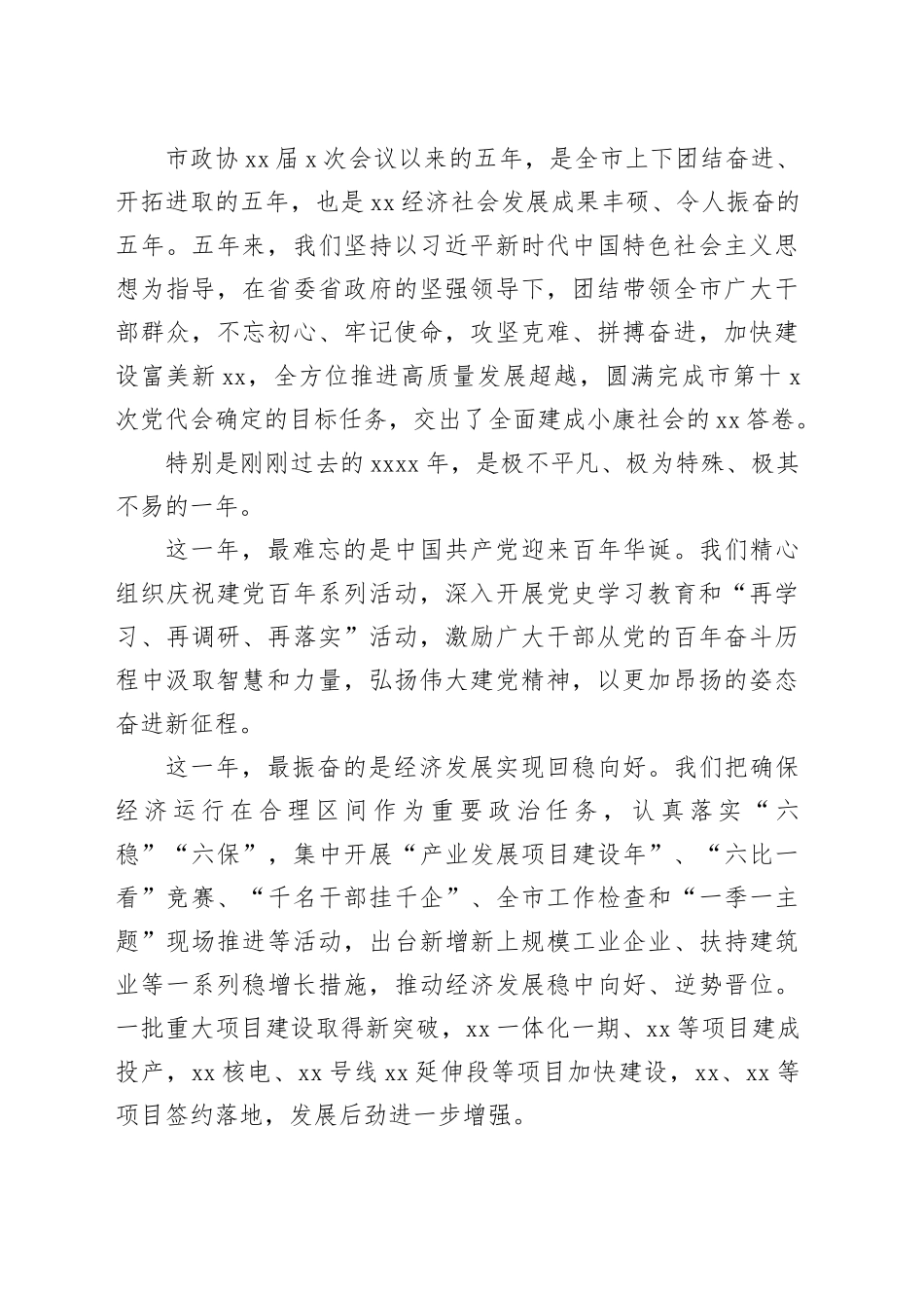 在市政协x次会议上的讲话合集（10篇）_第2页