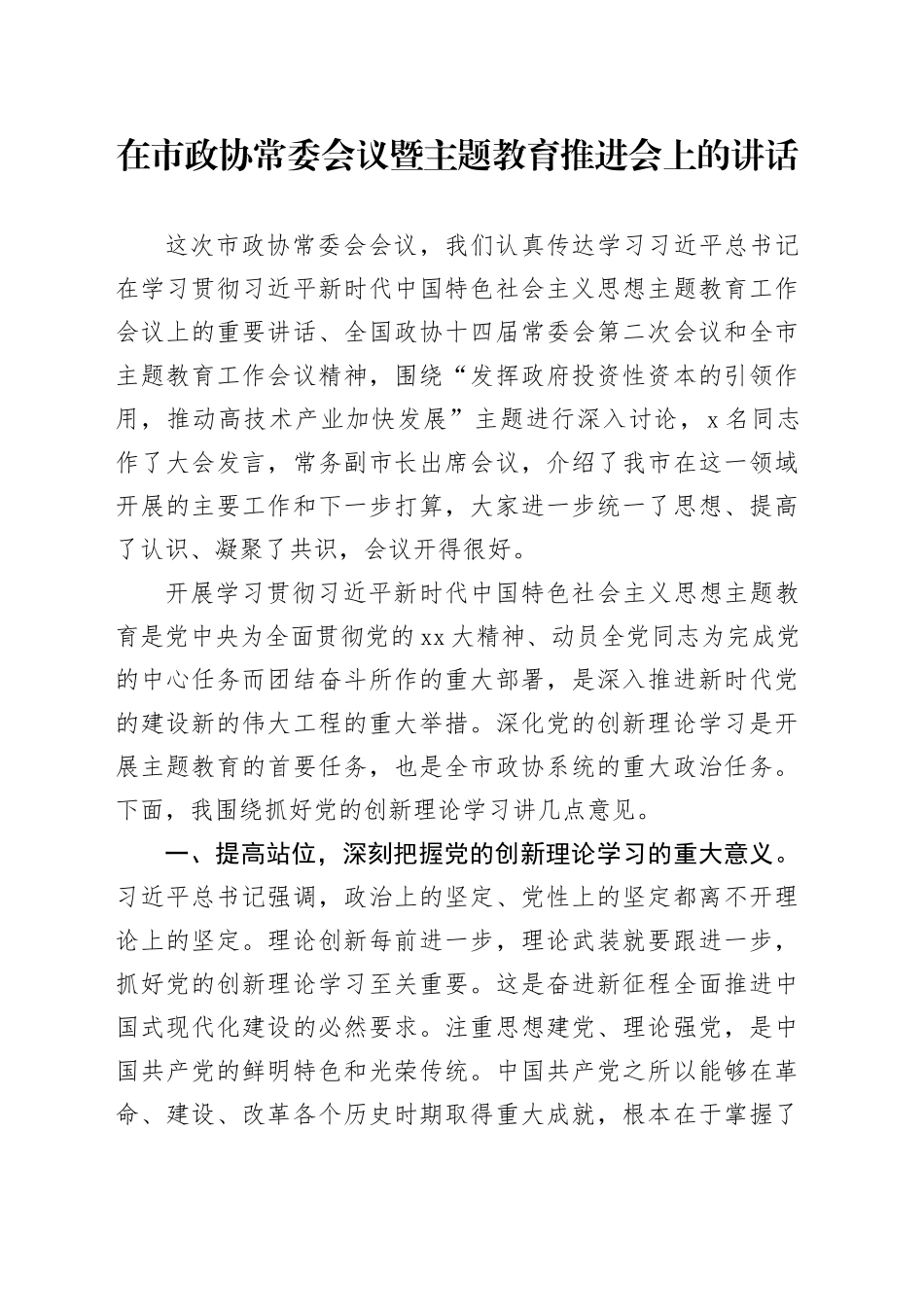 在市政协常委会议暨主题教育推进会上的讲话_第1页