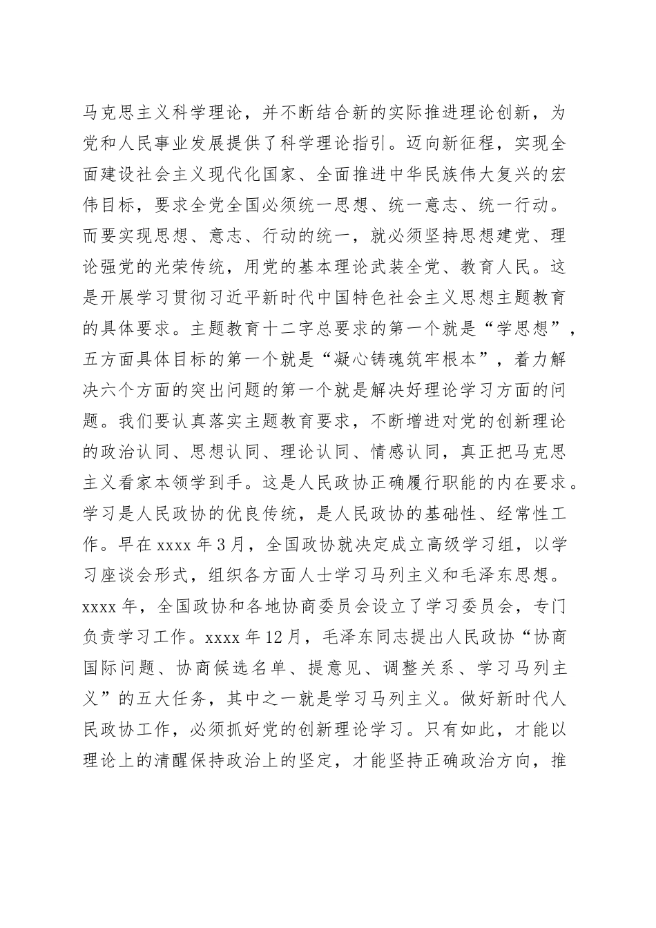 在市政协常委会议暨主题教育推进会上的讲话_第2页