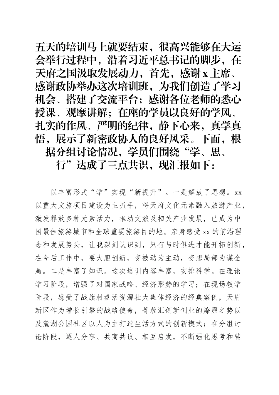 在市政协常委素能提升研修班结班仪式上发言_第1页