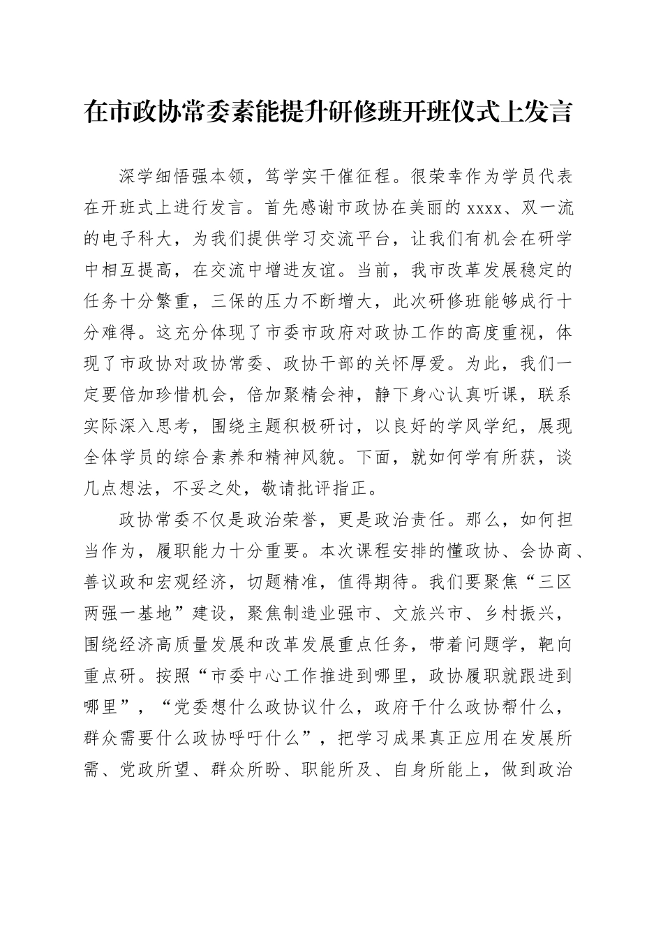 在市政协常委素能提升研修班开班仪式上发言_第1页