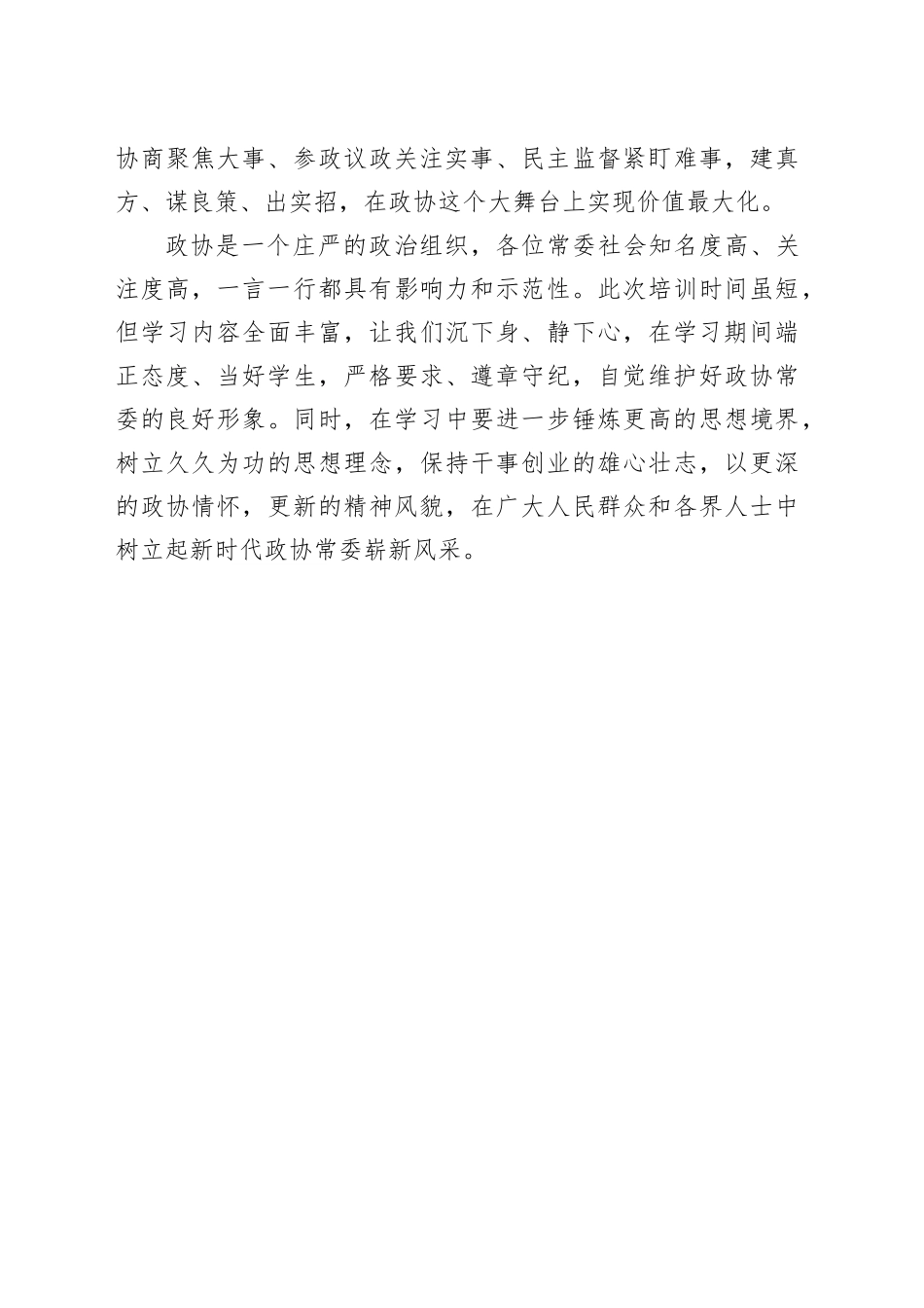在市政协常委素能提升研修班开班仪式上发言_第2页